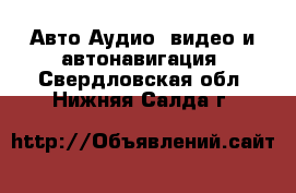 Авто Аудио, видео и автонавигация. Свердловская обл.,Нижняя Салда г.